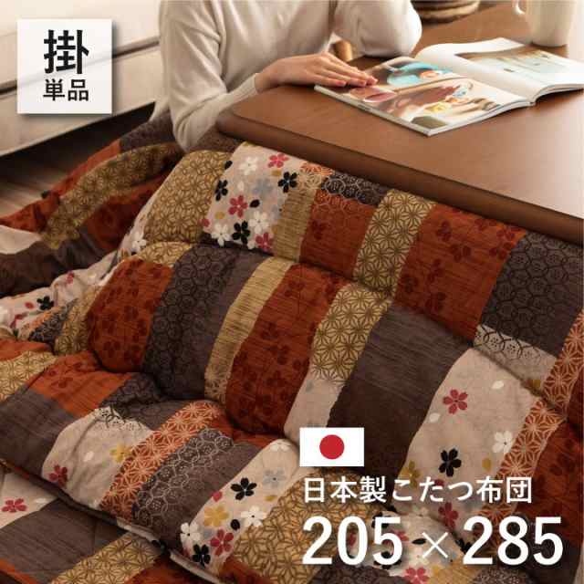 国内プリント こたつ厚掛け布団単品 『京好み』 約205×285cm（裏地:フランネル）【送料無料】※同梱不可