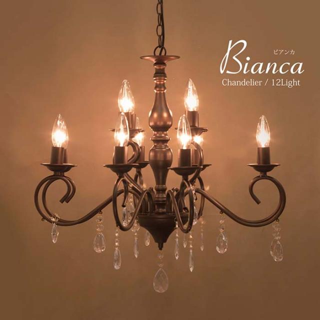 【ATC】 12灯シャンデリア Bianca ビアンカ（12灯）ブラウン LED電球対応 E12口金 ノックダウン式 組み立て簡単 クラシック アンティーク風 姫系 インテリア 店舗 ショップ サロン 19,369円