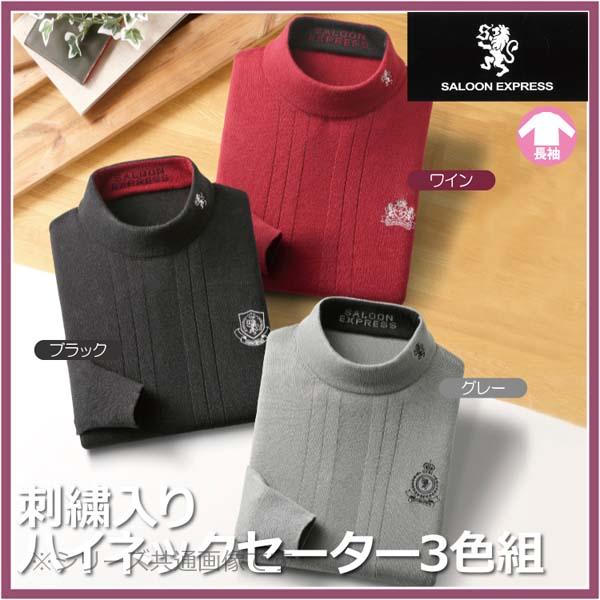 メンズ 紳士服 SALOON EXPRESS/サルーンエクスプレス 刺繍入りハイネックセーター3色組(AS-0024)【送料無料】