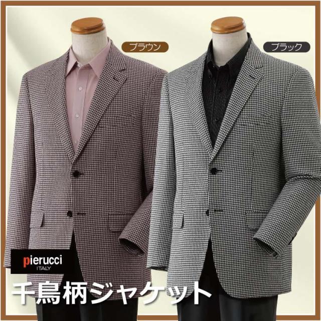 メンズ 紳士服 Pierucci/ピエルッチ 千鳥柄ジャケット(GV-039:ブラック/GV-040:ブラウン）M/L/LL/3L【送料無料】