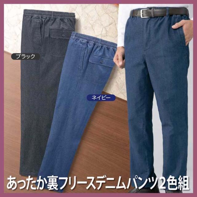 紳士服 メンズ 冬物 あったか裏フリースデニムパンツ 2色組(7850/7851) M L LL 股下66cm 股下69cm【送料無料】
