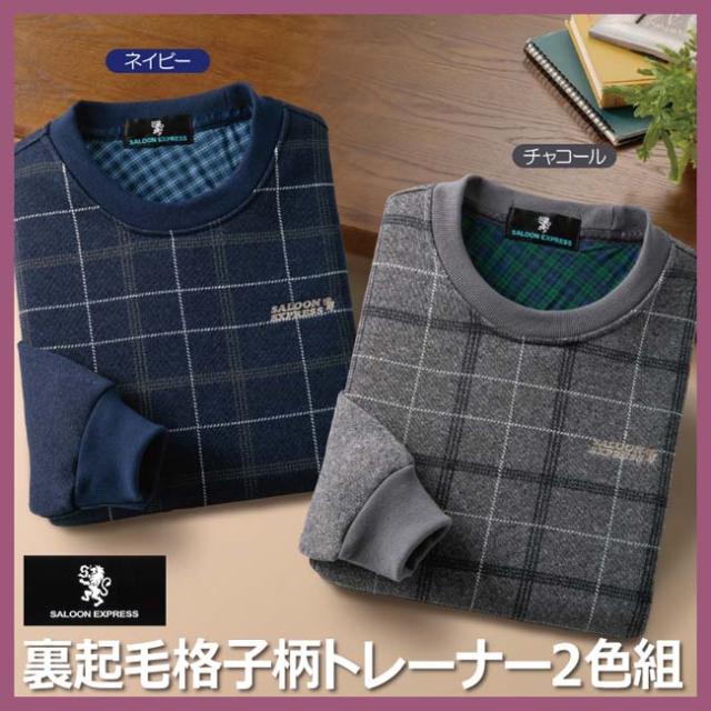 紳士服 メンズ 長袖 SALOON EXPRESS/サルーンエクスプレス 裏起毛格子柄トレーナー 2色組(AS-0340) グレー ネイビー M L LL【送料無料】の通販は
