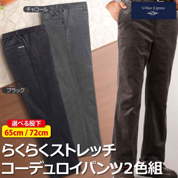 紳士服 メンズ 長ズボン URBAN EXPRESS/アーバンエクスプレス らくらくストレッチコーデュロイパンツ 2色組(C901560) ブラック グレー M L LL 3L 股下65cm【送料無料】