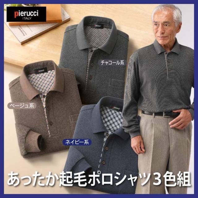 メンズ 紳士服 長袖ポロシャツ あったか起毛ポロシャツ3色組(AS-0456) Pierucci/ピエルッチ 【送料無料】