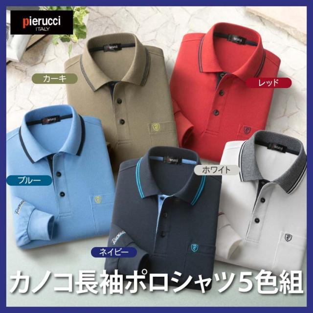メンズ 紳士服 カノコ長袖ポロシャツ5色組(AS-0490) Pierucci/ピエルッチ 【送料無料】の通販は 8,408円