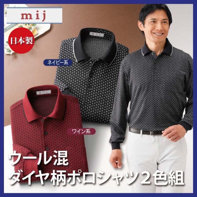 メンズ 紳士服 長袖ポロシャツ 日本製ウール混ダイヤ柄ポロシャツ2色組(IW-0027) mij/エムアイジェイ 【送料無料】