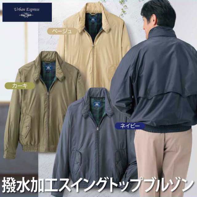 紳士服 メンズ アウター 長袖 トップス 撥水加工スイングトップブルゾン(92102) M/L/LL URBAN EXPRESS/アーバンエクスプレス