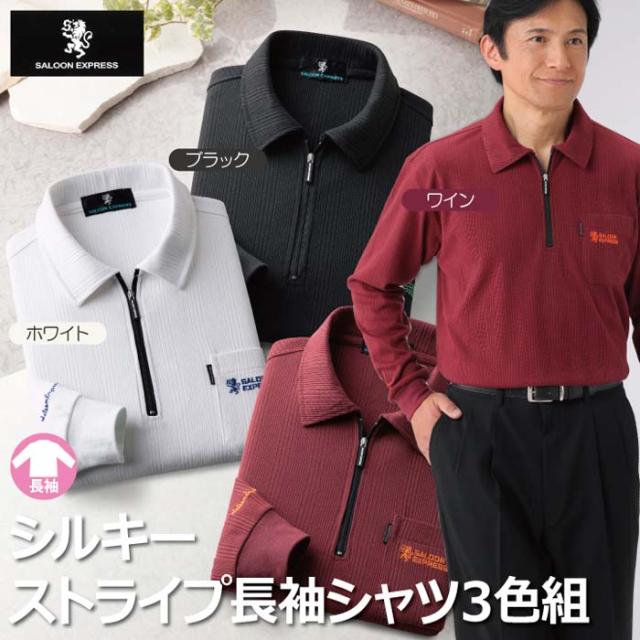 紳士服 メンズ 長袖シャツ M/L/LL シルキーストライプ長袖シャツ 3色組(AS-0480) SALOON EXPRESS/サルーンエクスプレス