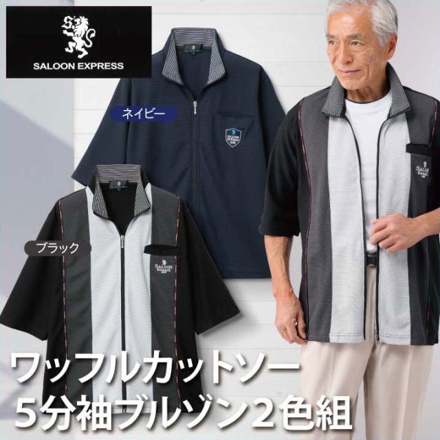 紳士服 メンズ トップス ワッフルカットソー5分袖ブルゾン 2色組 AS-0530 SALOON EXPRESS/サルーンエクスプレスSE
