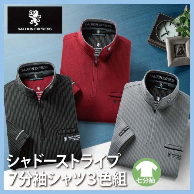 紳士服 メンズ 春夏 春物 夏服 ハーフジップ おしゃれ シャドーストライプ7分袖シャツ3色組AS-0630 サルーンエクスプレス