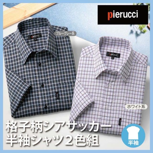紳士服 メンズ 春夏 春物 夏服 カジュアルシャツ チェック 格子柄シアサッカー半袖シャツ2色組 GV-063 Pierucci/ピエルッチ