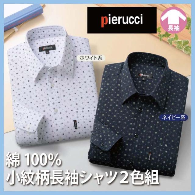 紳士服 メンズ 春夏 春物 夏服 カジュアルシャツ 綿100％小紋柄長袖シャツ2色組 GV-064 Pierucci/ピエルッチ