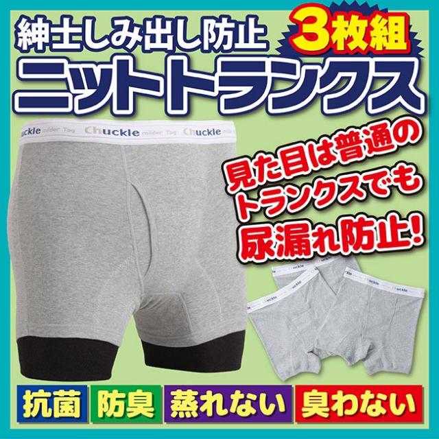 メンズインナー 紳士しみ出し防止 ニット トランクス3枚組 軽失禁対策 軽失禁パッド付き 防臭 尿漏れ 外出 安心【送料無料】の通販は 10,165円