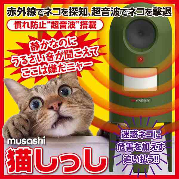 楽天市場】ムサシ 超音波 猫よけ 猫しっし REP-600 電池式(別売