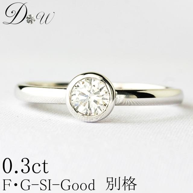 天然ダイヤモンドリング 0.30ct【無色透明 F・Gカラー SIクラス Good 