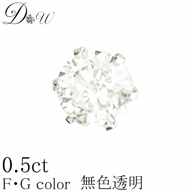 PT 900天然 ダイヤモンドピアス　0.70ct 片耳用一粒 0.70ct 【輝き厳選保証 品質保証書付】【無色透明 FGカラー 】 ユニセックス プラチ