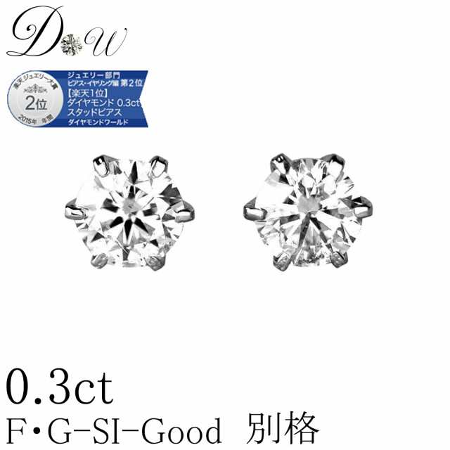 PT900 ダイヤモンド ピアス 0.30ct Dカラー SI2クラス VERYGoodカット