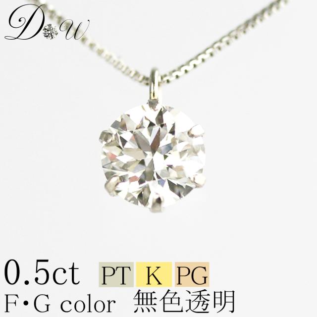 PT900 K18 K18PG 天然ダイヤモンド ペンダントネックレス 0.50ct 【無色透明 F・Gカラー 】【品質保証書付】ダイヤモンド【 輝き厳選保証 】【即日発送可】プラチナ 一粒ダイヤ 1粒 ダイヤモンド ペンダントの通販は 59,400円