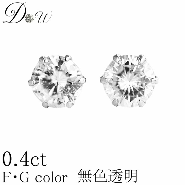 プラチナ900 PT900 天然ダイヤモンドピアス 0.40ct【 無色透明