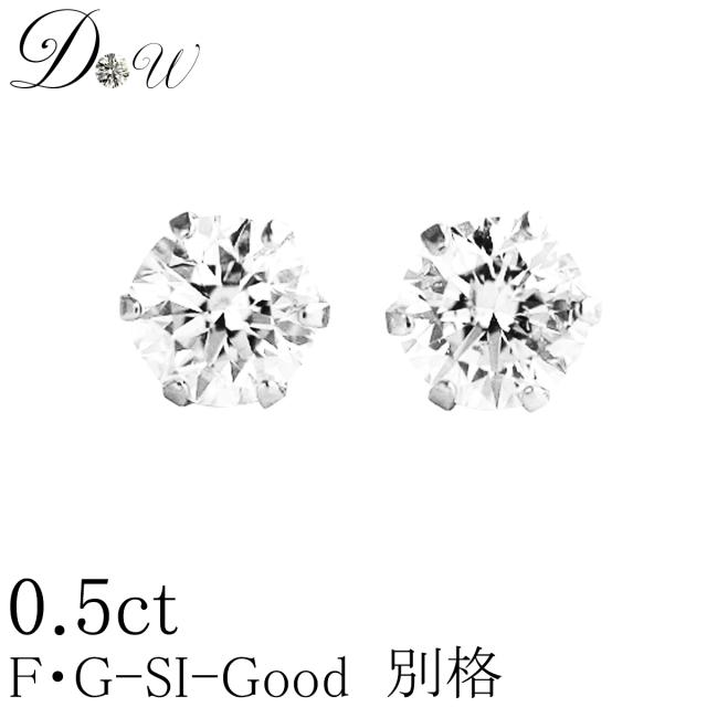 PT ダイヤモンド ピアス 0.5ct (トータル2石) 両耳用 Gカラー SI2クラス GOODカット ソーティング ( 鑑定書 の元) 付の通販は