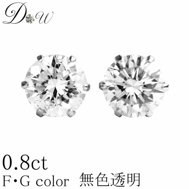 デザインが選べるプラチナ900天然ダイヤモンドピアス　大粒　0.8ct【品質保証書付】【 輝き厳選保証 】【 無色透明 FGカラー 】ダイヤモ