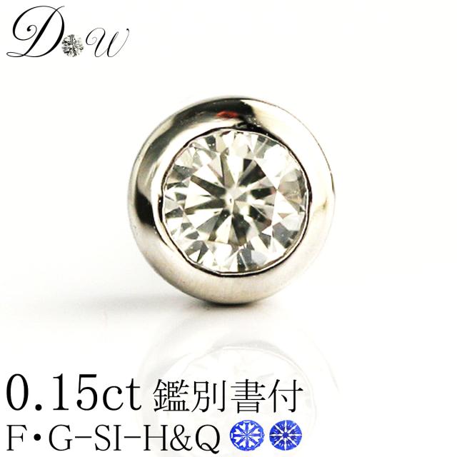 別格のダイヤ ピアス 0.15ct無色透明 カラーレス SIクラス ダイヤ使用DPS H&Q鑑別書付 ダイヤモンド ダイヤモンドピアス ダイヤ ピアス ダイヤモンド ピアス ダイヤピアス 一粒ダイヤ 【片耳ピアス】【輝き厳選保証】【即日発送可】の通販は