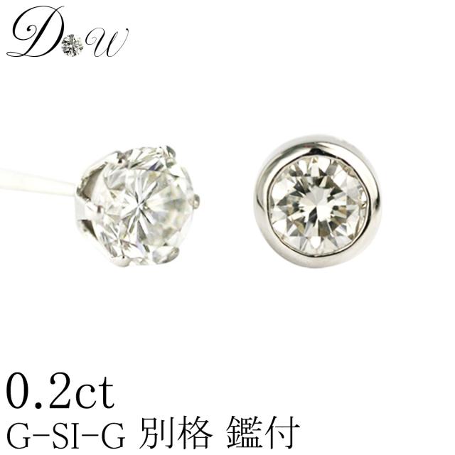デザインが選べる【別格のダイヤピアス】 0.2ct【D〜Hカラー SI2クラス　Goodカットダイヤ使用】【GGSJソーティング付】ダイヤモンドピアス【 輝き厳選保証 】【片耳ピアス】【ダイヤ】【ユニセックス】の通販は
