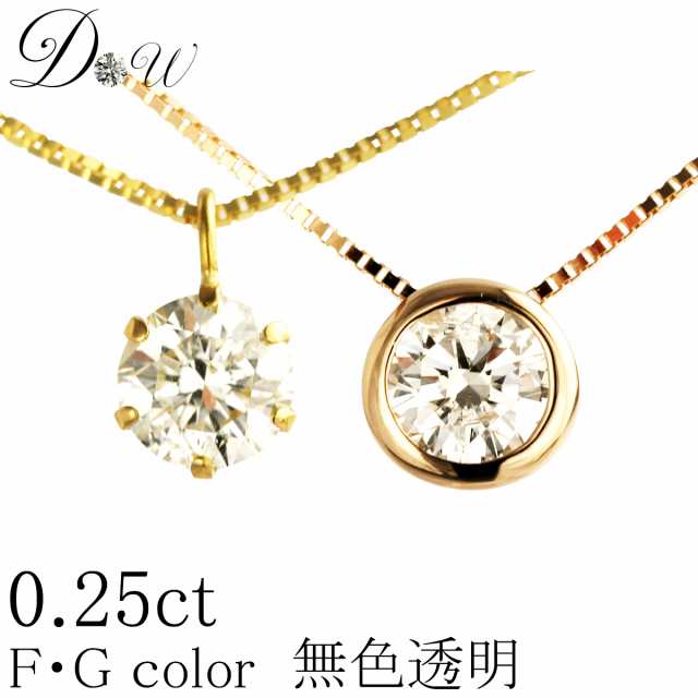 デザイン・地金が選べる天然ダイヤモンド ペンダントネックレス 0.25ct 【無色透明 F・Gカラー 】【品質保証書付】一粒ダイヤ ネックレス 【 輝き厳選保証 】【即日発送可】の通販は 42,900円
