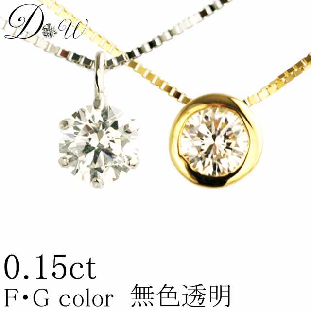 デザイン・地金が選べる天然ダイヤモンド ペンダントネックレス 0.15ct ダイヤモンドネックレス【無色透明 F・Gカラー 】【品質保証書付】【 輝き厳選保証 】【即日発送可】の通販は