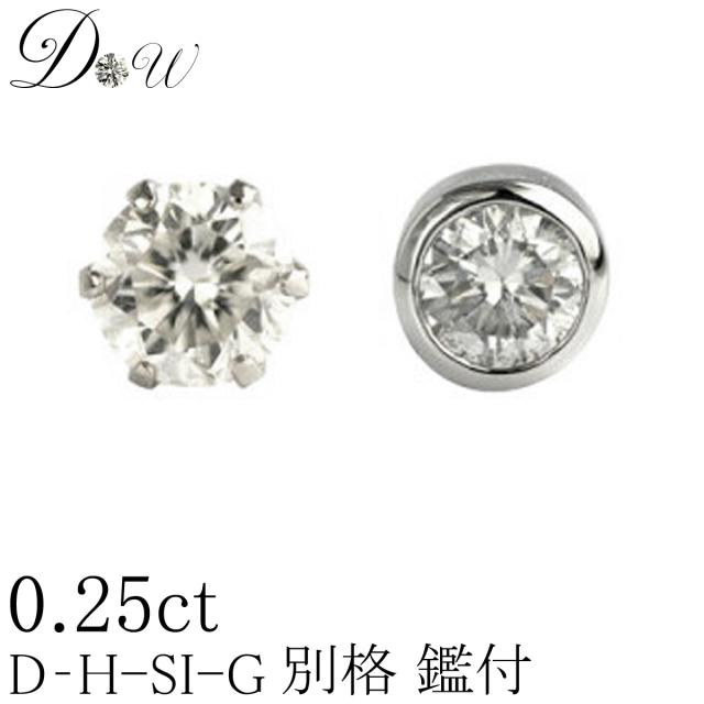 デザインが選べる【別格のダイヤピアス】 0.25ct　【D〜Hカラー SI2クラス　Goodカットダイヤ使用】【GGSJソーティング付】ダイヤモンドピアス【 輝き厳選保証 】【片耳ピアス】【ユニセックス】の通販はピアス