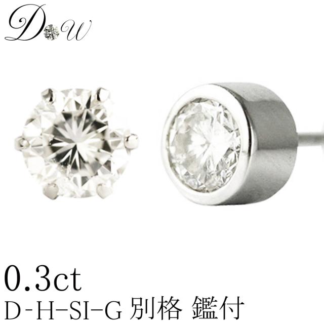 デザインが選べる【別格のダイヤピアス】 0.30ct 【D〜Hカラー SI2クラス　Goodカットダイヤ使用】【GGSJソーティング付】ダイヤモンドピアス【 輝き厳選保証 】【片耳ピアス】【ダイヤ】【ユニセックス】の通販は