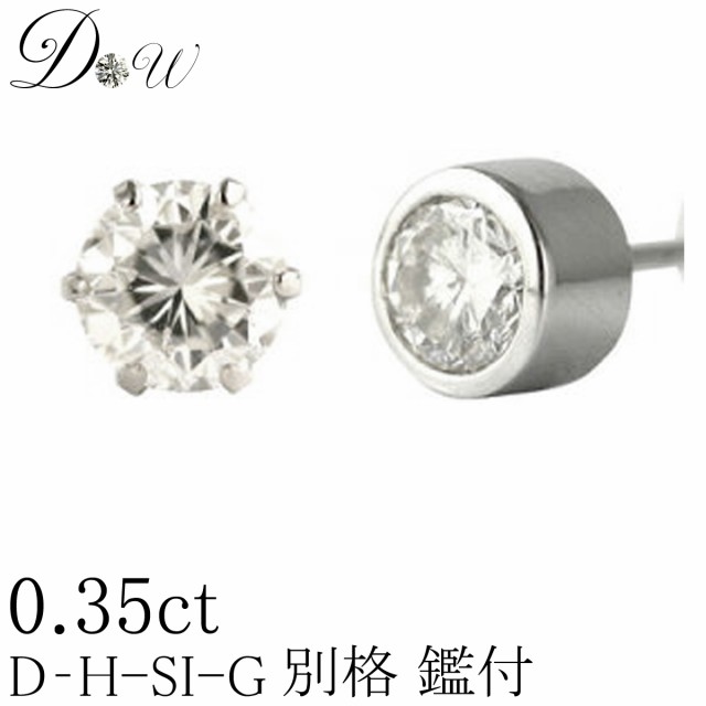 デザインが選べる【別格のダイヤピアス】0.35ct【D〜Hカラー SI2クラス　Goodカットダイヤ使用】【GGSJソーティング付】ダイヤモンドピア