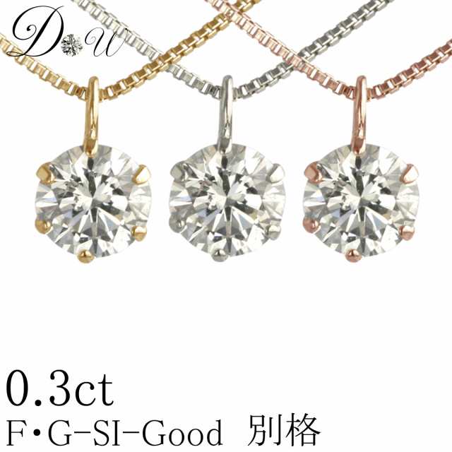 ダイヤモンド ネックレス 0.3ct 天然ダイヤモンド 無色透明 F・Gカラー　SIクラス　Goodカット 品質保証書付【輝き厳選保証】 誕生日プレ