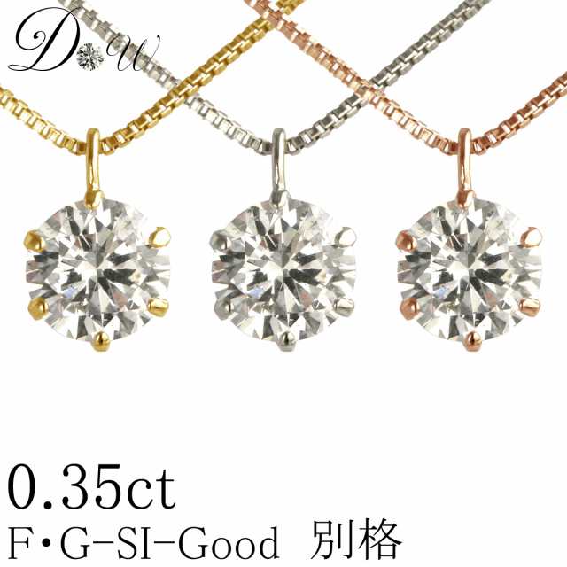 ダイヤモンド ネックレス 0.35ct 天然ダイヤモンド 無色透明 F・GカラーSIクラス　Goodカット 品質保証書付【輝き厳選保証】の通販は