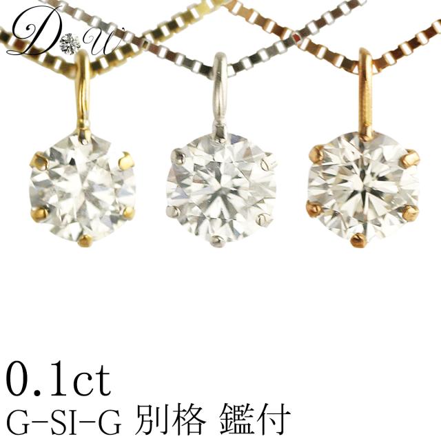 天然ダイヤモンド ネックレス 0.10ct【無色透明 D〜Gカラー SI2クラス　Goodカット】【GGSJ ソーティング (鑑定書の元)付】ダイヤ ネックレス 一粒 天然ダイヤモンド【 輝き厳選保証 】の通販は 25,300円