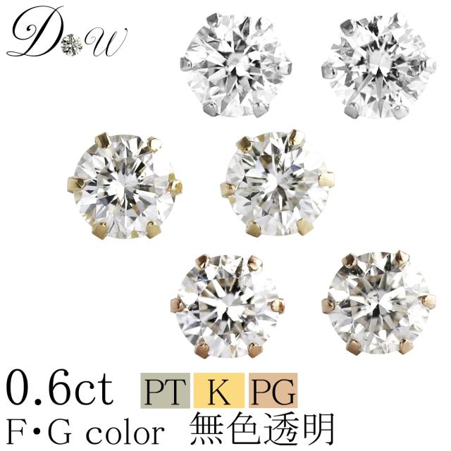 PT900/K18/K18PG天然ダイヤモンドピアス 合計 0.60ct 両耳用一粒 0.30ct×0.30ct 【6本爪タイプ】【輝き厳選保証 品質保証書付】【無色透明 FGカラー】の通販は 74,800円