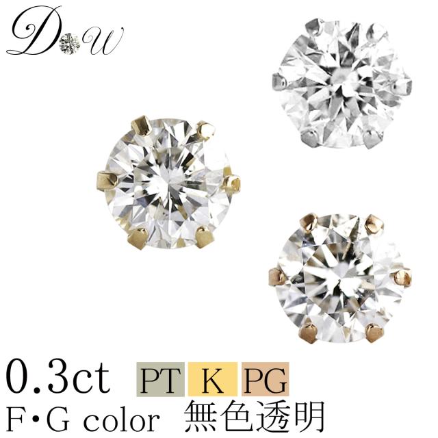 PT900/K18/K18PG天然ダイヤモンドピアス 0.30ct 片耳用一粒 【輝き厳選保証 品質保証書付】【無色透明 FGカラー】【6本爪タイプ】片耳 ダイヤ ピアス ユニセックス プラチナの通販は