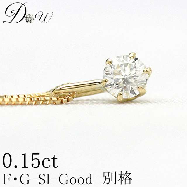 天然ダイヤモンドペンダントネックレス　0.15ct【無色透明 F・Gカラー SIクラス　Goodカット】【品質保証書付】ダイヤモンド【 輝き厳選