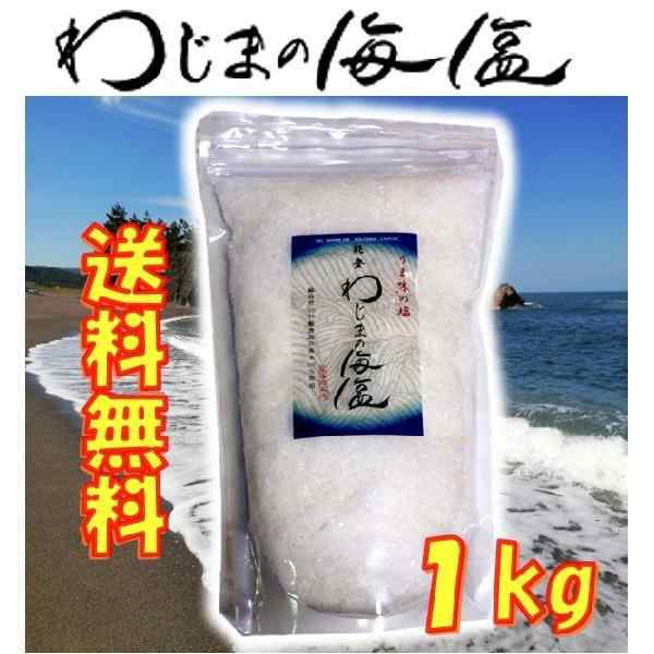 能登 わじまの海塩 500Gパック 【メーカー包装済】 - 保存容器・調味料入れ