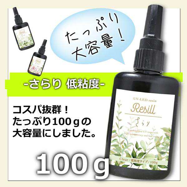 レジン液 大容量 UVレジン液 UV-LED Resill レジル さらり（低粘度） クリア 100g 日本製 高品質 DIY アクセサリー レジンアートハンドメの通販はau  PAY マーケット 京一屋ホームセンター＆ペット au PAY マーケット店 au PAY マーケット－通販サイト