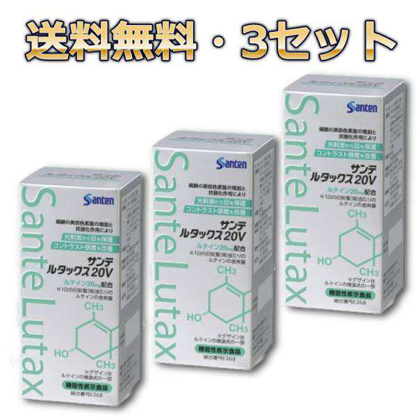 サンテ ルタックス20V 90粒 ×3個 参天製薬 送料無料