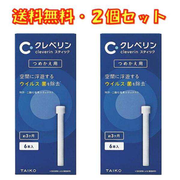 クレベリン スティック つめかえ用 6本入り ×2箱 大幸薬品 送料無料の