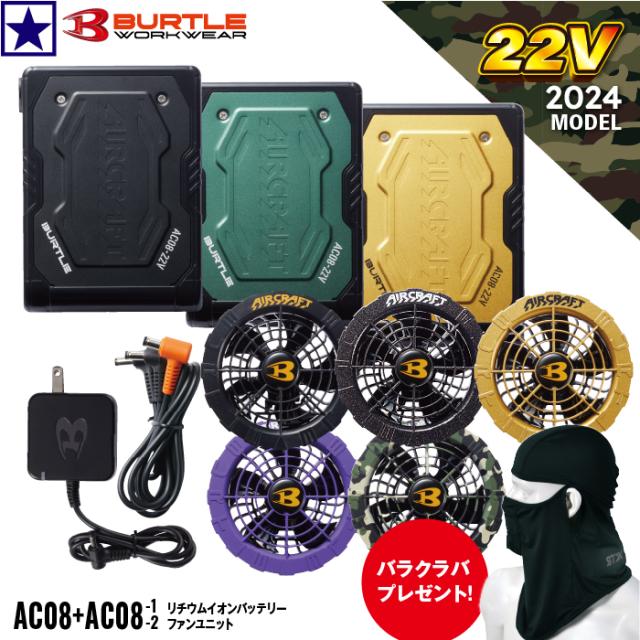 【在庫あり 1〜2営業日以内に発送!】 バートル air craft AC08+AC08-2 AC08-1 バッテリーセット+ファンユニット 2024年モデル 22V BURTLEの通販は