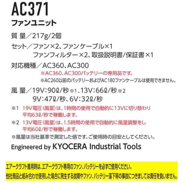 バートル air craft AC371 ファンユニット 2023年モデル 19V BURTLE Li-ion BATTERY KYOCERA  ファンウェア 作業着 作業服 エアークラの通販はau PAY マーケット オキセン・ネットGAO au PAY マーケット－通販サイト