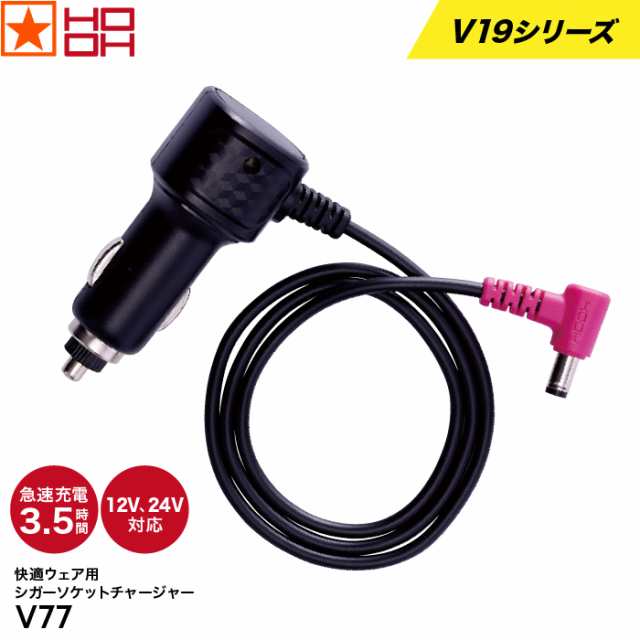 村上被服 V77 快適ウェア用シガーソケットチャージャー HOOH 2023年モデル 19V 快適ウェア用 作業服 作業着 扇風機付きウェア  電動フの通販はau PAY マーケット オキセン・ネットGAO au PAY マーケット－通販サイト