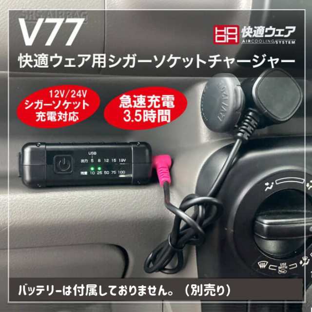 村上被服 V77 快適ウェア用シガーソケットチャージャー HOOH 2023年モデル 19V 快適ウェア用 作業服 作業着 扇風機付きウェア  電動フの通販はau PAY マーケット オキセン・ネットGAO au PAY マーケット－通販サイト