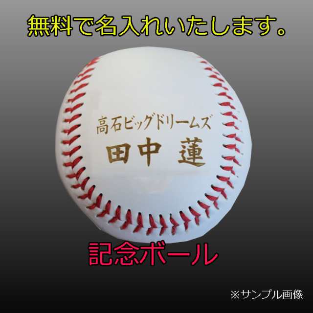 野球 記念品 野球 ボール サインボール 名入れ無料 レーザー加工 世界にひとつ 贈り物の通販はau Pay マーケット ベースボールショップybc