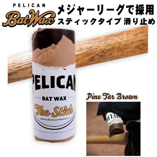 アメリカ直輸入 正規輸入品 ペリカン Pelican バットワックス 松ヤニ 滑り止め バッター用 スティックタイプ The Stick 一般用 大人の通販はau Pay マーケット ベースボールショップybc