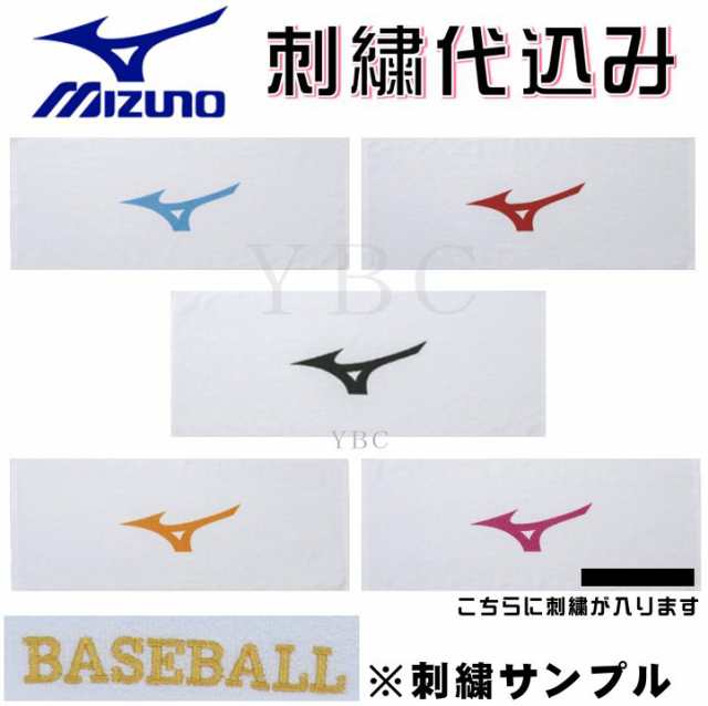 ネコポス配送可 ミズノ Mizuno フェイス タオル ギフト 記念品 32jy91 34cm 84cm 刺繍代込み 32jy91 の通販はau Pay マーケット ベースボールショップybc