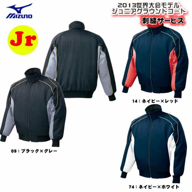 ミズノ グラウンドコート ジュニア グラコン 少年用 防寒 撥水 野球 mizuno 52WJ389 アウターの通販はau PAY マーケット -  ベースボールショップYBC